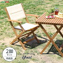 【ポイント2倍!最大1500円OFFクーポン 5/6まで】 人気の折りたたみ ガーデン チェア肘付き 2脚セット アカシア材を使用 Yuel ユエル 新生活 引...