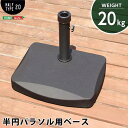 【ポイント2倍!最大1500円OFFクーポン 5/6まで】 半円パラソルベース パラソルベース 20kg パラソル ベース 20kg 新生活 引越し 家具 北海...