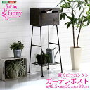 【ポイント2倍!最大1500円OFFクーポン 5/6まで】 置くだけ カンタン ガーデン ポスト Fiory フィオリ 新生活 引越し 家具 北海道・沖縄 離島...