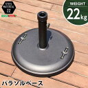 【ポイント2倍!最大1500円OFFクーポン 5/6まで】 パラソル使用時の必需品 パラソルベース 22kg パラソル ベース 新生活 引越し 北海道送料別途 ...
