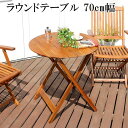 【ポイント2倍!最大1500円OFFクーポン 5/6まで】 アジアン カフェ風 テラス FLEURシリーズ ラウンド テーブル70cm 新生活 引越し 北海道送...