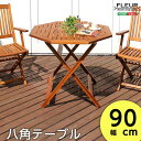 【ポイント2倍!最大1500円OFFクーポン 5/6まで】 アジアン カフェ風 テラス FLEURシリーズ 八角テーブル 90cm 新生活 引越し 北海道送料別...