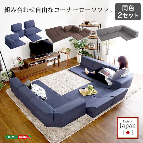 ソファ 組み合わせ自由 日本製 コーナーローソファ フロアタイプ Linum リナム 2SET 新生活 引越し 家具 ※北海道送料別途 ※沖縄 離島別途送料見積もり メーカー直送品 SH-07-RCLS-2SET
