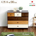 【ポイント2倍!27日まで】 ブラウンを基調とした天然木 ローチェスト 4段 幅90cm Loarシリーズ 日本製 完成品 Loar ロア type1 新生活 ...