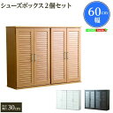 【ポイント2倍!27日まで】 下駄箱 通気性抜群 ルーバー式 シューズボックス 幅60cm 2個セット 玄関収納 新生活 引越し 家具 北海道送料別途 沖縄 離...