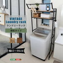 ヴィンテージ ランドリー ラック 棚板タイプ ランドリー収納 洗濯棚 新生活 引越し 家具 北海道送料別途 沖縄 離島はお届け不可 メーカー直送 LDR-T