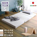 【ポイント2倍!27日まで】 折りたたみ マットレス シングルサイズ 厚さ10cm RUMA ルーマ 新生活 引越し 家具 北海道送料別途 沖縄 離島はお届け不可 メーカー直送 SH-07-OMS