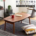 【ポイント2倍!27日まで】 折りたたみ可能 こたつ センターテーブル 90x50cm幅 長方形 単品 Elma エルマ 新生活 引越し 家具 北海道送料別途 ...