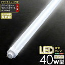 【ポイント2倍 マラソン期間中 】 アタッチメント不要 LED 直管ランプ 40W型 蛍光灯交換用 消費電力削減 長寿命 新生活 引越し 家具 北海道別途追加送料 沖縄 離島は別途送料要見積もり メーカー直送 EDC-S40