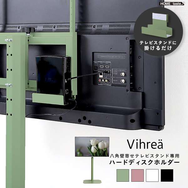 北欧インテリア 八角 テレビスタンド専用 ハードディスクホルダー単品 Vihrea ヴィフレア 新生活 引越し 家具 ※北海道別途追加送料 沖縄・離島は別途送料要見積もり メーカー直送品 HOOTG-HDD