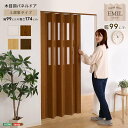 【ポイント2倍!最大1500円OFFクーポン 5/6まで】 窓付き 採光性も高い 木目調パネルドア 幅調整可能 アコーディオンドア 間仕切り EMIL エミル ...