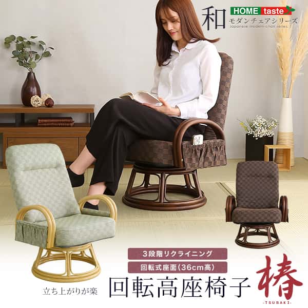 【ポイント2倍！ブラックフライデー！】 リクライニング付き 回転 高座椅子 椿 全2色 クッション 腰痛対策 回転 ブラウン グリーン 膝の痛み 和室 イス 椅子 チェア 和座椅子 軽量 イス リクライニングチェア 折りたたみ コンパクト シンプル 新生活