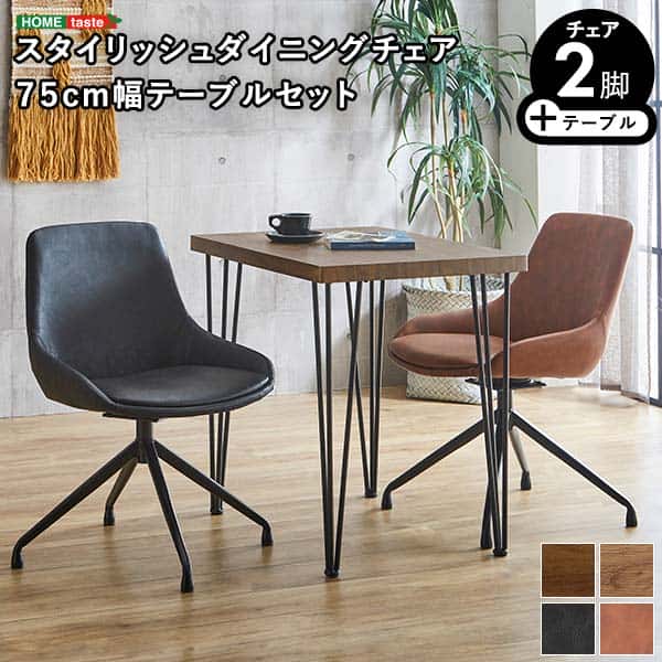 【ポイント2倍!最大1500円OFFクーポン 5/6まで】 スタイリッシュ ダイニング チェア 2脚 75cm幅 テーブル 3点セット EldexUmbure 2人掛け 2人用 ダイニングテーブル セット おしゃれ ヴィンテージ 食卓テーブル 北海道送料別途 沖縄 離島別途送料見積もり