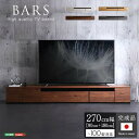 日本製 テレビ台 テレビ ボード 270cm幅 BARS バース ローボード 国産 TV テレビラック 引き出し収納 オープン収納 新生活 引越し 家具 北海道追加送料 沖縄 離島は別途追加送料見積もり メーカー直送 SH-24-BR270(3)
