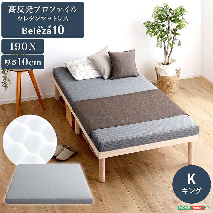 King - 高反発 プロファイル ウレタン マットレス 単品 Beleza10 ベレーザ テン 厚さ10cm キング サイズ マットレストッパー ベッドに 布団に 体圧分散 硬め サポート 寝具 手洗いOK 滑り止め加工 家具 引越し 新生活
