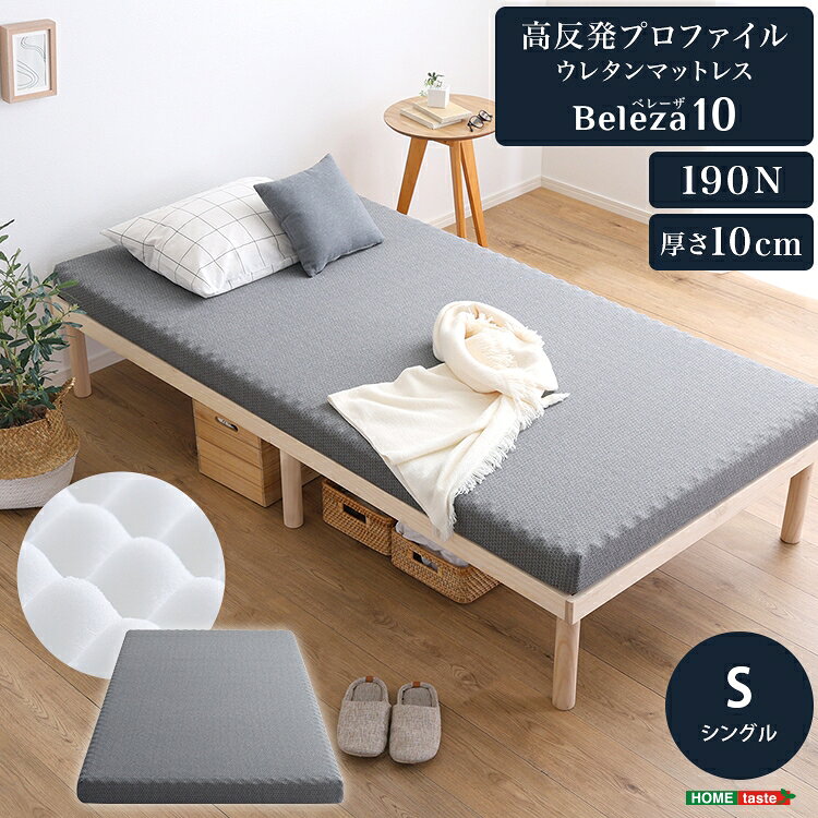 For Single - 高反発 プロファイル ウレタン マットレス 単品 Beleza10 ベレーザ テン 厚さ10cm シングル サイズ マットレストッパー ベッドに 布団に 体圧分散 硬め サポート 寝具 手洗いOK 滑り止め加工 家具 引越し 新生活