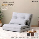 【ポイント5倍! 13日まで!】 1.5人掛け 80cm幅 3way ソファ Paljon パルヨン 完成品 座椅子 カウチ ベッドスタイル スタイルチェンジ ファブリック素材 新生活 引っ越し 家具 インテリア 模様替え F3W-80