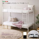 【ポイント2倍 マラソン期間中 】 並べて連結もできる パイプ 2段 ベッド Bergen ベルゲン 上下を分割 シングルベッド 連結してキングベッド 新生活 引っ越し 家具 インテリア 模様替え HT-CP2B