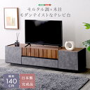 モルタル調x木目 モダンテイスト テレビ台 140cm幅 ローボード 収納 テレビボード テレビラック TV台 TVボード 新生活 引っ越し 家具 インテリア 模様替え SH-23-MM140(3)