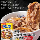 【ポイント5倍! マラソン期間】 松屋 国産牛 めしの具 135gx30個 セット 135g/個 x30 ご進物 ギフト 贈り物に ※一部離島配送不可