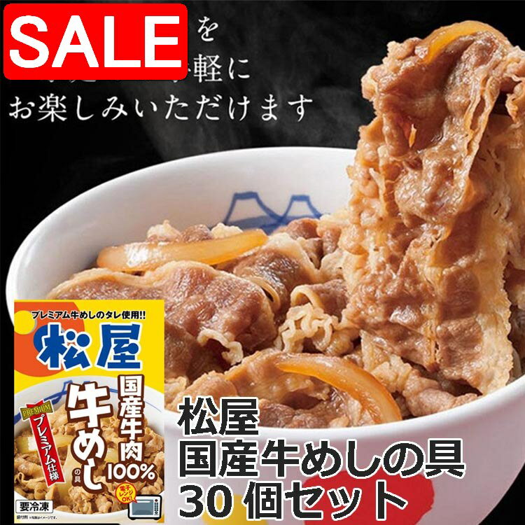 楽天LIFE ＆ JEWELRY シーズ ロッソ【スーパーSALE 10％OFF！】 松屋 国産牛 めしの具 135gx30個 セット 135g/個 x30 ご進物 ギフト 贈り物に ※一部離島配送不可