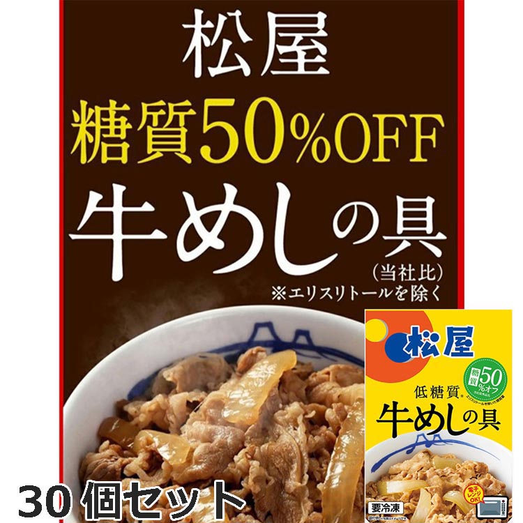 松屋 糖質50％オフ牛 