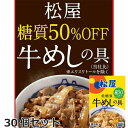 【ポイント5倍! マラソン期間】 松屋 糖質50%オフ牛 めしの具 135gx30個 セット 135g/個 x30 ご進物 ギフト 贈り物に ※一部離島配送不可
