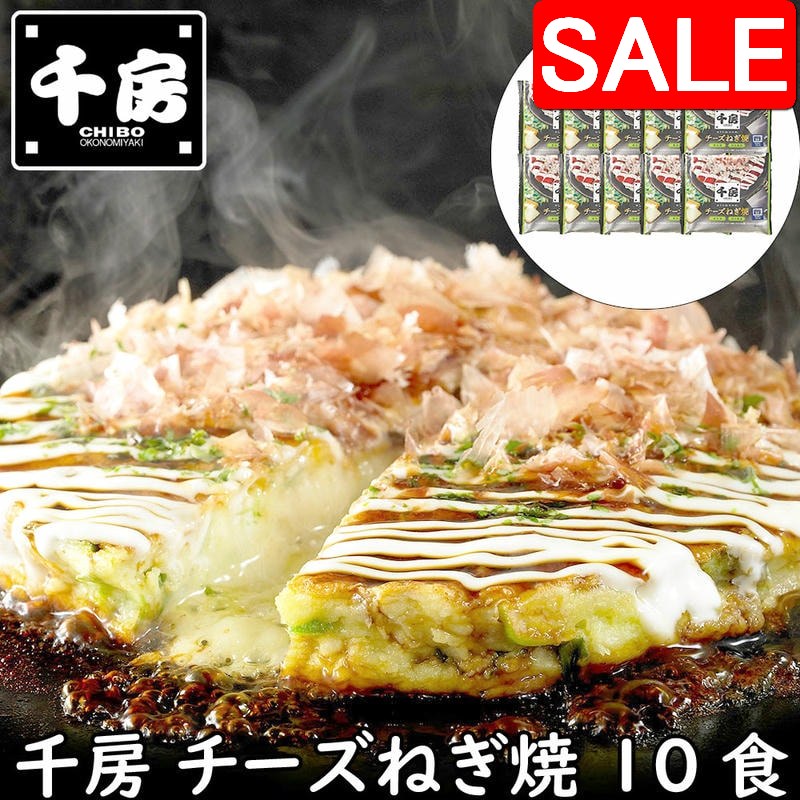 【スーパーSALE 10%OFF！】 千房 チーズねぎ焼 10食 お好み焼 冷凍 ご家庭では電子レンジで温めるだけで簡単にお召し上がり頂けます