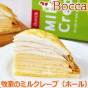 【ポイント10倍! 30日まで! 】 牧家のミルクレープ ホール 19cm ホールケーキ デザート お祝い お誕生日 ご進物 ギフト 贈り物に 沖縄 離島配送不可