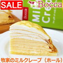 【スーパーSALE 10%OFF!】 牧家のミルクレープ ホール 19cm ホールケーキ デザート お祝い お誕生日 ご進物 ギフト 贈り物に 沖縄 離島配送不...