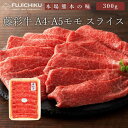 【ポイント5倍! 7/31まで! 】 藤彩牛 モモスライス 300g フジチク ギフト包装 二重包装で発送 黒毛和牛 専門店 フジチク 藤彩牛肉質は柔らかく赤身とサシのバランスが良い ご進物 ギフト 贈り物に 離島配送不可