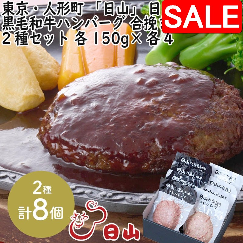国産黒毛和牛100％使用。素材を吟味したおいしい和牛ハンバーグとふっくらと柔らかな仕上がりが特徴の合挽きハンバーグ。牛肉だけでは味わえない豊かな香りと甘みをお楽しみ頂ける合挽ハンバーグとのセットです。■配送不可地域：離島は配送不可■温度帯：冷凍■アレルゲン表示：（義務7品目）卵、乳成分■アレルゲン表示：（推奨21品目）牛肉、豚肉■賞味期限：製造日より冷凍で180日(最低保証：お届け先様へ最低でも1/3以上を確保した状態でお届け)■規格：黒毛和牛ハンバーグ、合挽きハンバーグ　各150gx各4■ギフト対応：・ギフト包装：x・二重包装：x・熨斗対応：〇・のし表書き：〇・のし名入れ：〇■発送の目安(販売元より直送)：ご注文後（決済確認後）、4〜6営業日程度の発送予定。■備考：北海道・沖縄への発送は、発送地に関わらず追加送料1300円を頂戴いたします。地域によっては一部配送業者が異なる場合がございます。国産黒毛和牛100％使用。素材を吟味したおいしい和牛ハンバーグとふっくらと柔らかな仕上がりが特徴の合挽きハンバーグ。牛肉だけでは味わえない豊かな香りと甘みをお楽しみ頂ける合挽ハンバーグとのセットです。■配送不可地域：離島は配送不可■温度帯：冷凍■アレルゲン表示：（義務7品目）卵、乳成分■アレルゲン表示：（推奨21品目）牛肉、豚肉■賞味期限：製造日より冷凍で180日(最低保証：お届け先様へ最低でも1/3以上を確保した状態でお届け)■規格：黒毛和牛ハンバーグ、合挽きハンバーグ　各150gx各4■ギフト対応：・ギフト包装：x・二重包装：x・熨斗対応：〇・のし表書き：〇・のし名入れ：〇■発送の目安(販売元より直送)：ご注文後（決済確認後）、4〜6営業日程度の発送予定。■備考：北海道・沖縄への発送は、発送地に関わらず追加送料1300円を頂戴いたします。地域によっては一部配送業者が異なる場合がございます。