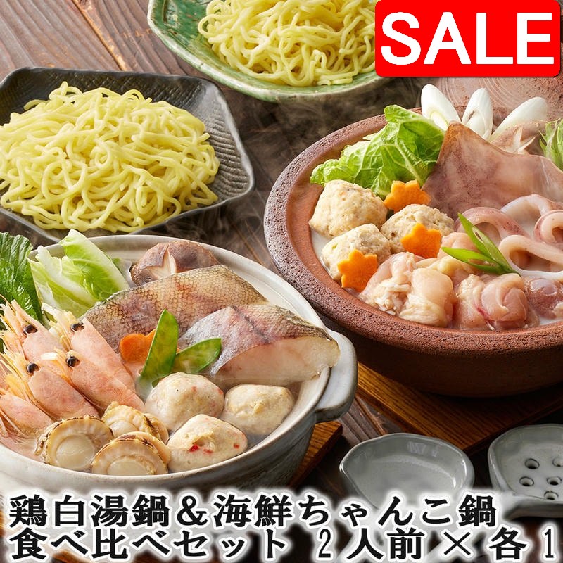 【スーパーSALE 10%OFF！】 鶏白湯鍋＆海鮮ちゃんこ鍋 食べ比べセット 2人前x各1 鶏の旨味たっぷりの白..
