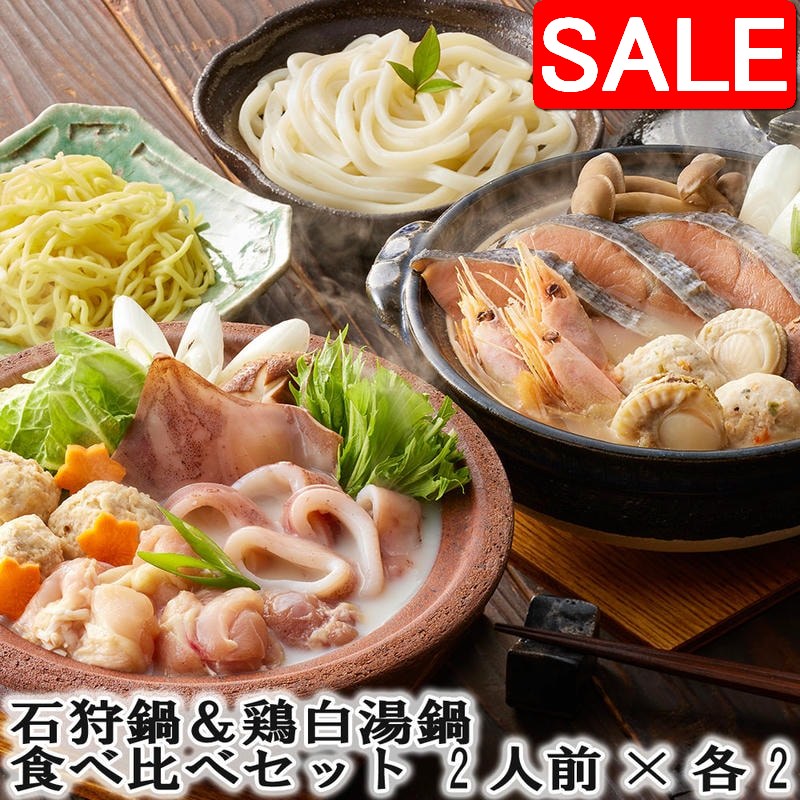 【ジャンルSALE 10%OFF！】 石狩鍋＆鶏白湯鍋 食べ比べセット 2人前x各2 北海道の郷土料理「石狩鍋」の具材と鶏の旨味たっぷりの白湯仕立てのたれでいただく鶏白湯鍋の具材セット sies-rosso-10140984 Sies Rosso シーズ ロッソ パッケージ画像