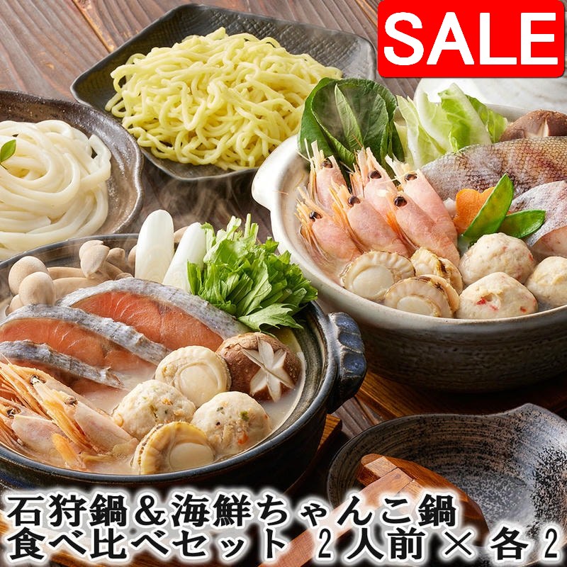 【スーパーSALE 10%OFF！】 石狩鍋＆海鮮ちゃんこ鍋 食べ比べセット 2人前x各2 北海道の郷土料理「石狩..