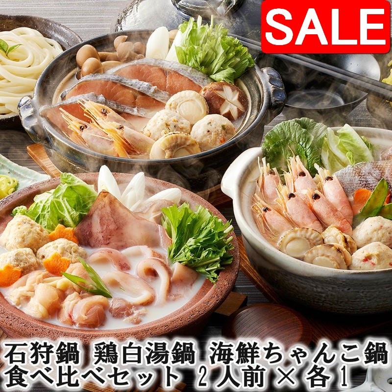 【スーパーSALE 10%OFF！】 石狩鍋 鶏白湯鍋 海鮮ちゃんこ鍋 3種の個食用鍋 食べ比べセット 2人前x各1 ..