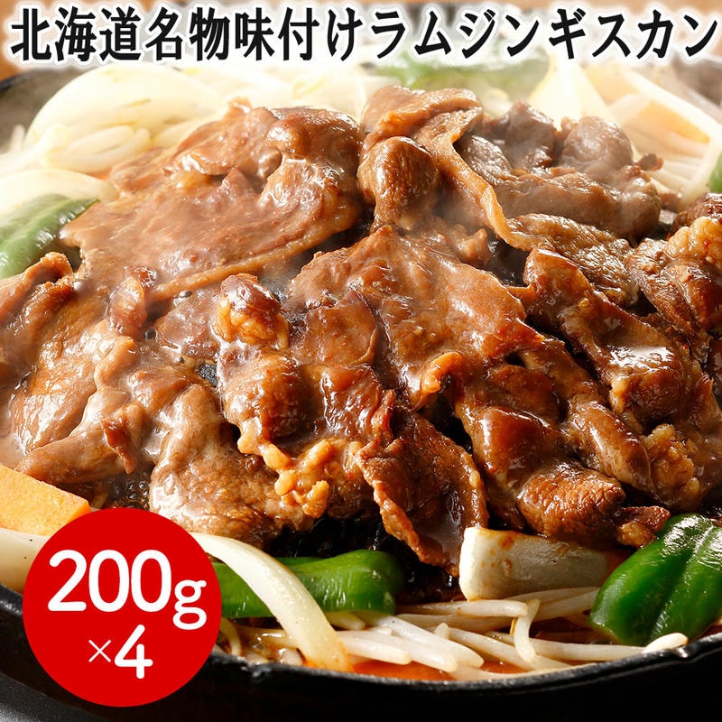 【ポイント5倍！ブラックフライデー！】 北海道名物 味付け ラム ジンギスカン 200gx4個 羊肉 ラム肉 小分け 冷凍 味付ラムジンギスカン 肉自体のクセが少なく柔らかいラム肉のみを使用