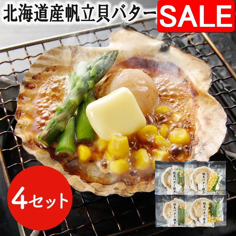 【スーパーSALE 10%OFF！】 北海道産 帆立貝 バター焼きセット 4食 ほたて ホタテ BBQ バーベキュー プリプリとした食感と濃厚な旨味 食べ易い 炭焼き ホタテ貝 ほたて貝 帆立貝