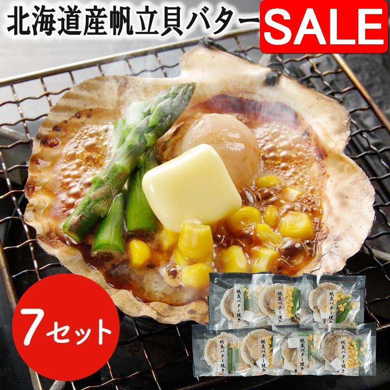 【スーパーSALE 10%OFF！】 北海道産 帆立貝 バター焼きセット 7食 ほたて ホタテ BBQ バーベキュー プリプリとした食感と濃厚な旨味 食べ易い 炭焼き ホタテ貝 ほたて貝 帆立貝