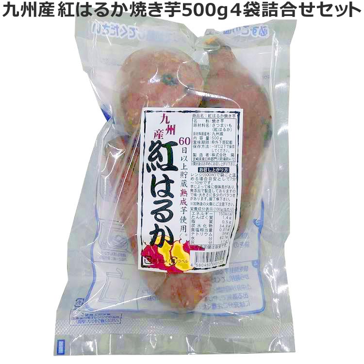 糖度の高い九州産の「紅はるか」を使用しております。原料であるさつまいもを弊社の独自の貯蔵庫にて約60日以上熟成させ、澱粉を糖化させた物のみ加工を行います。最初は低温から焼、最後に高温で一気に焼き上げることによって糖度の高い焼き芋が完成致しま...