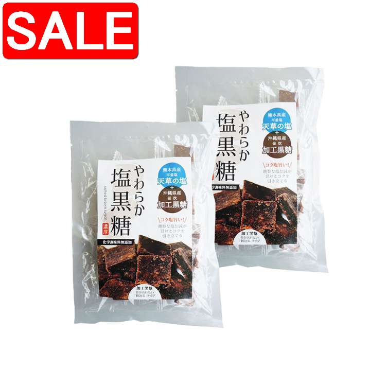 【スーパーSALE 10%OFF！】 やわらか塩黒糖 85g 2袋セット 【クロネコゆうパケット発送】 エヴァウェイ..