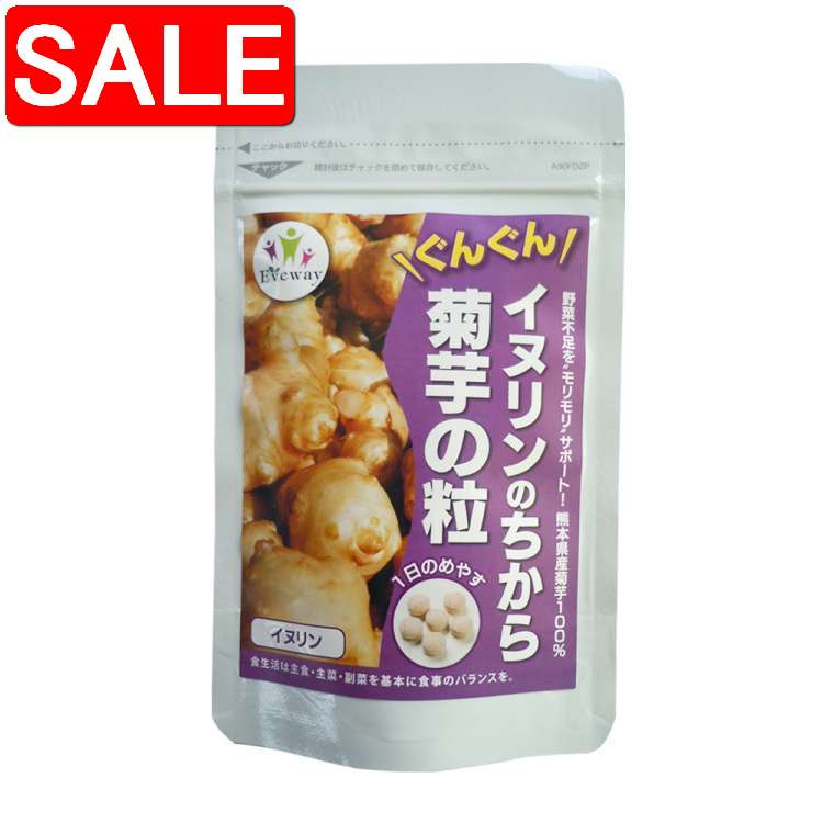 【スーパーSALE 10%OFF！】 イヌリンのちから 菊芋の粒 45g 250mg x 180粒 【クロネコゆうパケット発送..