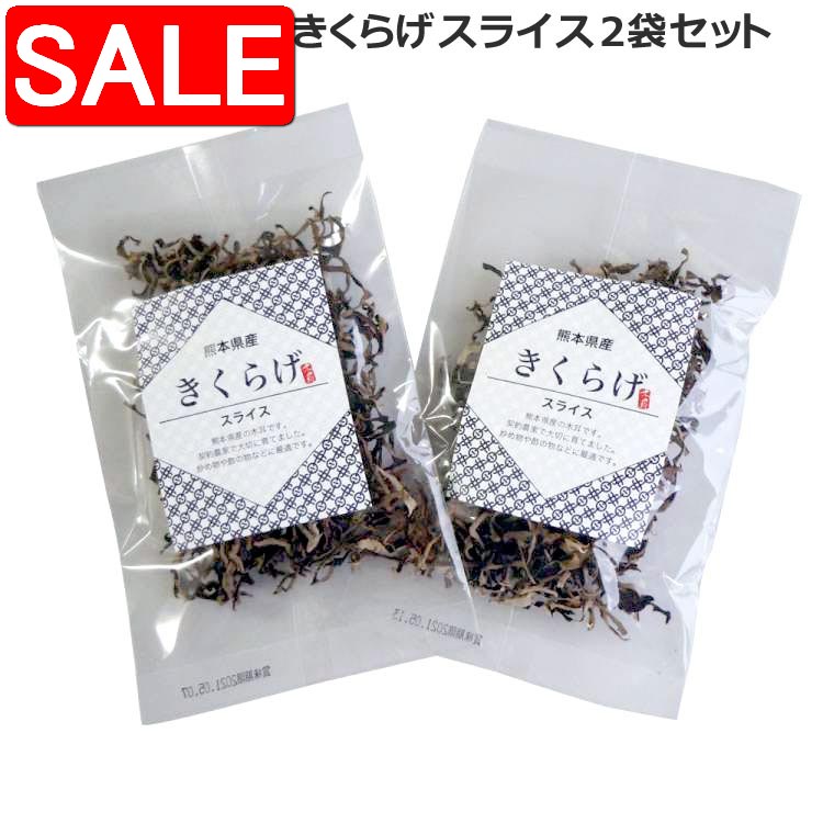 【スーパーSALE 10%OFF！】 熊本県産 乾燥きくらげ スライス 2袋セット 熊本県産きくらげ スライス20g ..