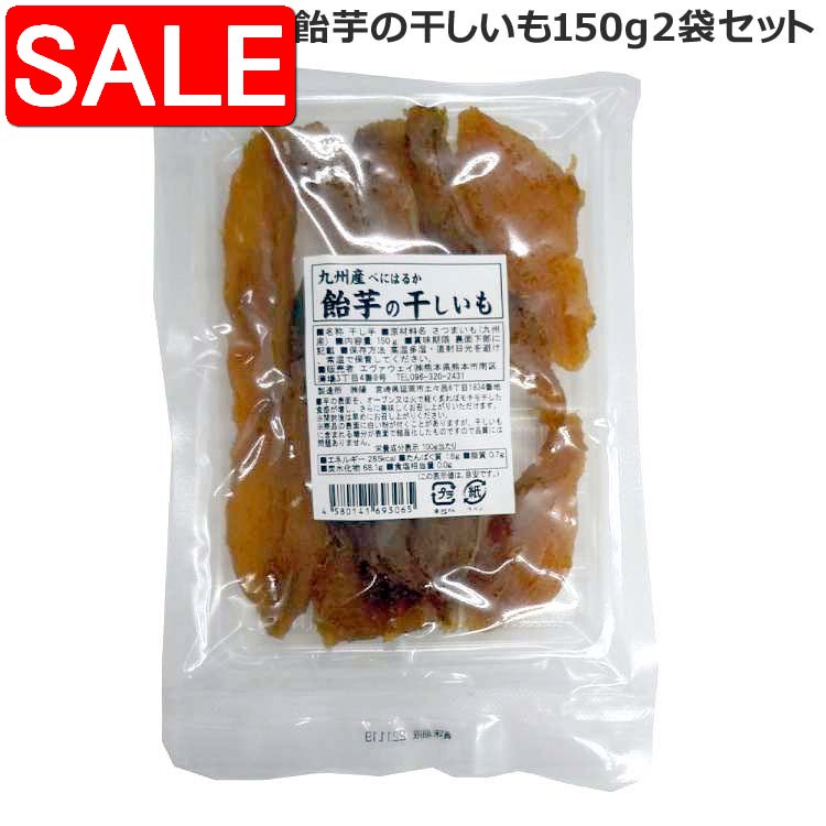 【スーパーSALE 10%OFF！】 九州産 紅はるか 飴芋の 干しいも 150g 2袋セット 【クロネコゆうパケット..