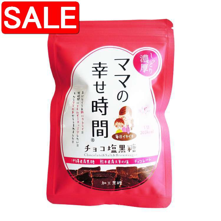 【スーパーSALE 10%OFF！】 ママの幸せ時間 チョコ 塩 黒糖 50g 4袋セット 【クロネコゆうパケット発送..
