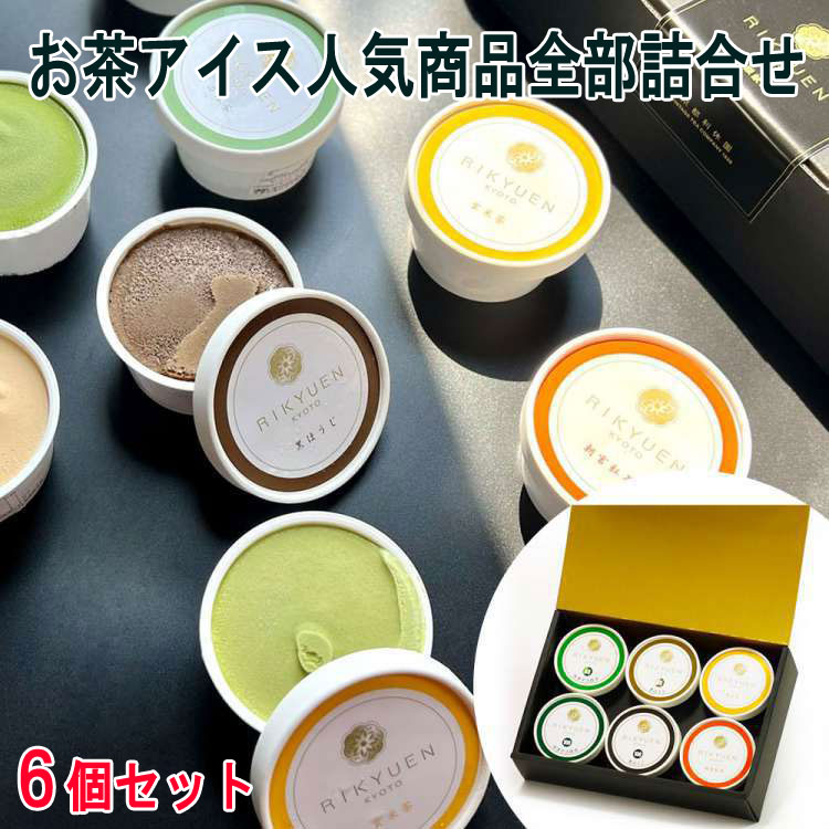 【スーパーSALE 10%OFF！】京都利休園 お茶アイス人気商品全部詰合せ 90ml 6個入り アイスクリーム 宇治抹茶60 宇治抹茶100 黒ほうじ60 黒ほうじ100 朝宮紅茶 玄米茶 お歳暮 お中元 ご進物 ギフト 贈り物に最適 ※北海道・沖縄・離島は配送不可 販売元より直送