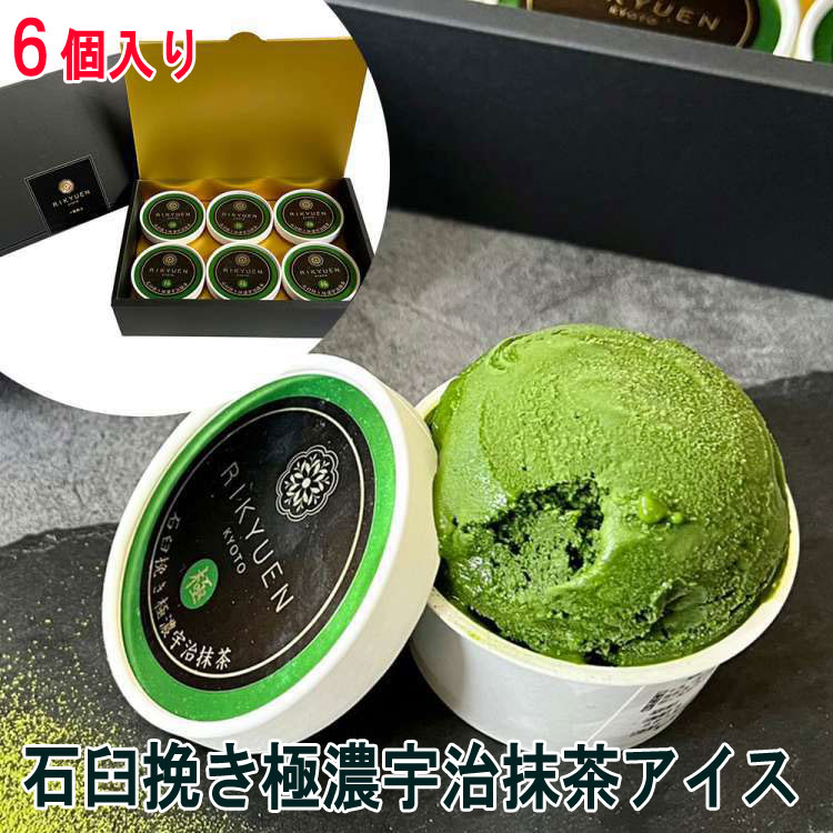 【スーパーSALE 10%OFF！】京都利休園 石臼挽き極濃宇治抹茶アイス 90mlx6個入り アイスクリーム 高級な抹茶の奥深いコクと風味を際立たせるように石臼で丁寧に挽いたお茶屋が自信をもってオススメ お歳暮 お中元 ごギフト ※北海道・沖縄・離島は配送不可 販売元より直送