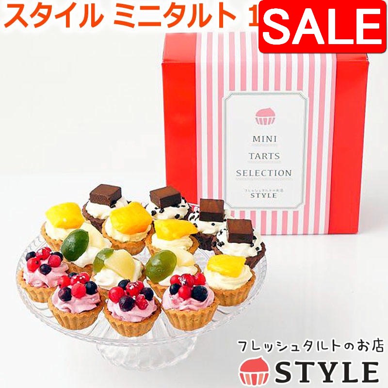 【スーパーSALE 10%OFF！】 フレッシュタルトのお店 スタイル ミニタルト 4種 15個セット タルト フルーツタルト スイーツ ギフト プレゼント生チョコ 完熟マンゴー カシス＆クランベリー 親子もも