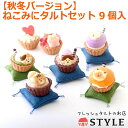 【ポイント5倍!ブラックフライデー!】 【秋冬バージョン】 ねこみにタルトセット 9個入 タルト ケーキ スイーツ ギフト プレゼント 猫 ネコ チョコ&マカダ...