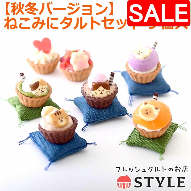 【スーパーSALE 10%OFF！】 【秋冬バージョン】 ねこみにタルトセット 9個入 タルト ケーキ スイーツ ギフト プレゼント 猫 ネコ チョコ＆マカダミアナッツ 抹茶生チョコ チョコだいふく アプリコット 紫いも イチゴ 北海道クリーム期間限定10月1日～3月31日まで
